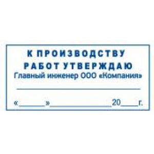 Штамп к производству работ в Рыбинске Штамп к производству работ в Рыбинске