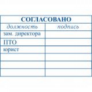 Штампы согласования в Рыбинске Штампы согласования в Рыбинске