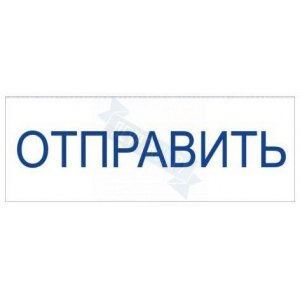 Штамп ОТПРАВИТЬ на автоматической оснастке Trodat